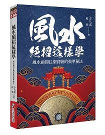 風水絕招這樣學：風水顧問長期實驗的強準秘法 [EQ186]